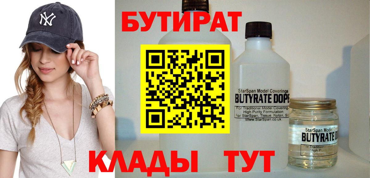Бутират бутандиол  Вход с VPN  Артёмовский 