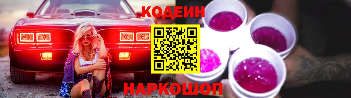 Кодеин напиток Lean (лин) Артёмовский